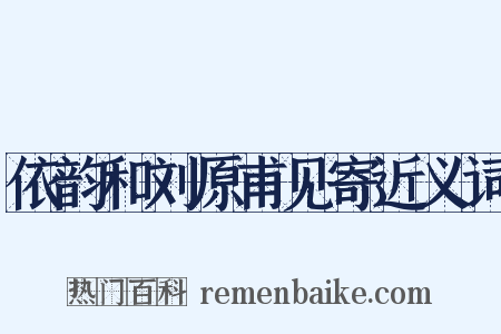 依韵和刘原甫见寄近义词是什么意思的图片